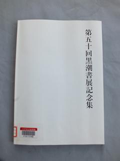 第50回黒潮書展記念集