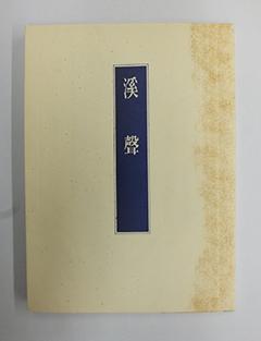 渓聲 田口豊州遺稿集の表紙の写真