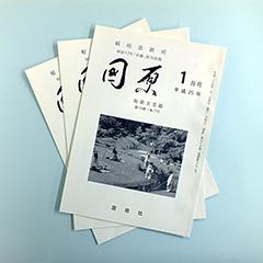 歌誌『国原』の表紙の写真