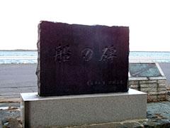 白銀埠頭の沈船防波堤記念碑の写真