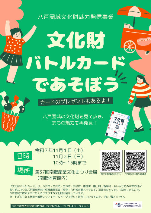 文化財バトルカード体験ブースのポスター。
