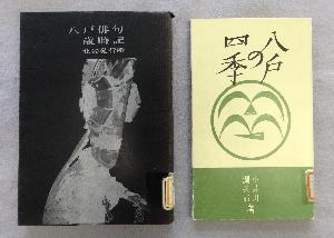 和井田が撮影した写真が使われている「八戸俳句歳時記」と「八戸の四季」