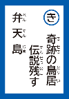 きせきのとりいでんせつのこすべんてんじま