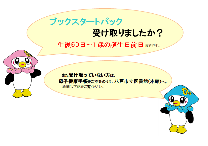 ブックスタートパック受け取りましたか？まだ受け取ってない方は、母子手健康手帳をご持参のうえ、八戸市立図書館（本館）へ。