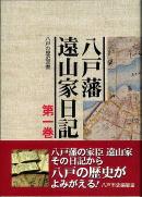 『八戸藩遠山家日記』第一巻の表紙画像