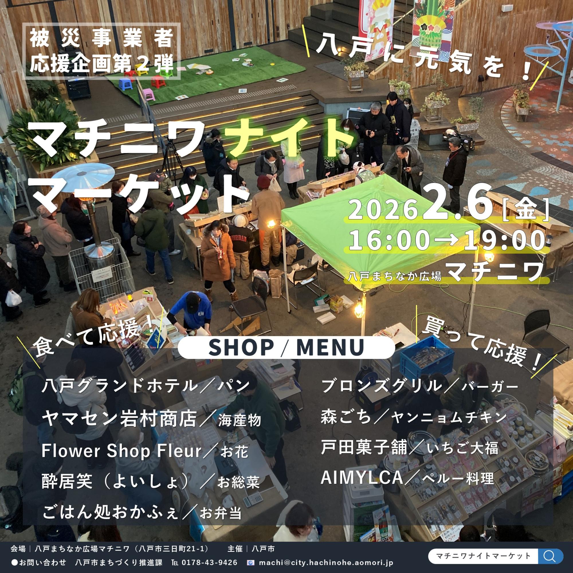 マチニワナイトマーケット2025