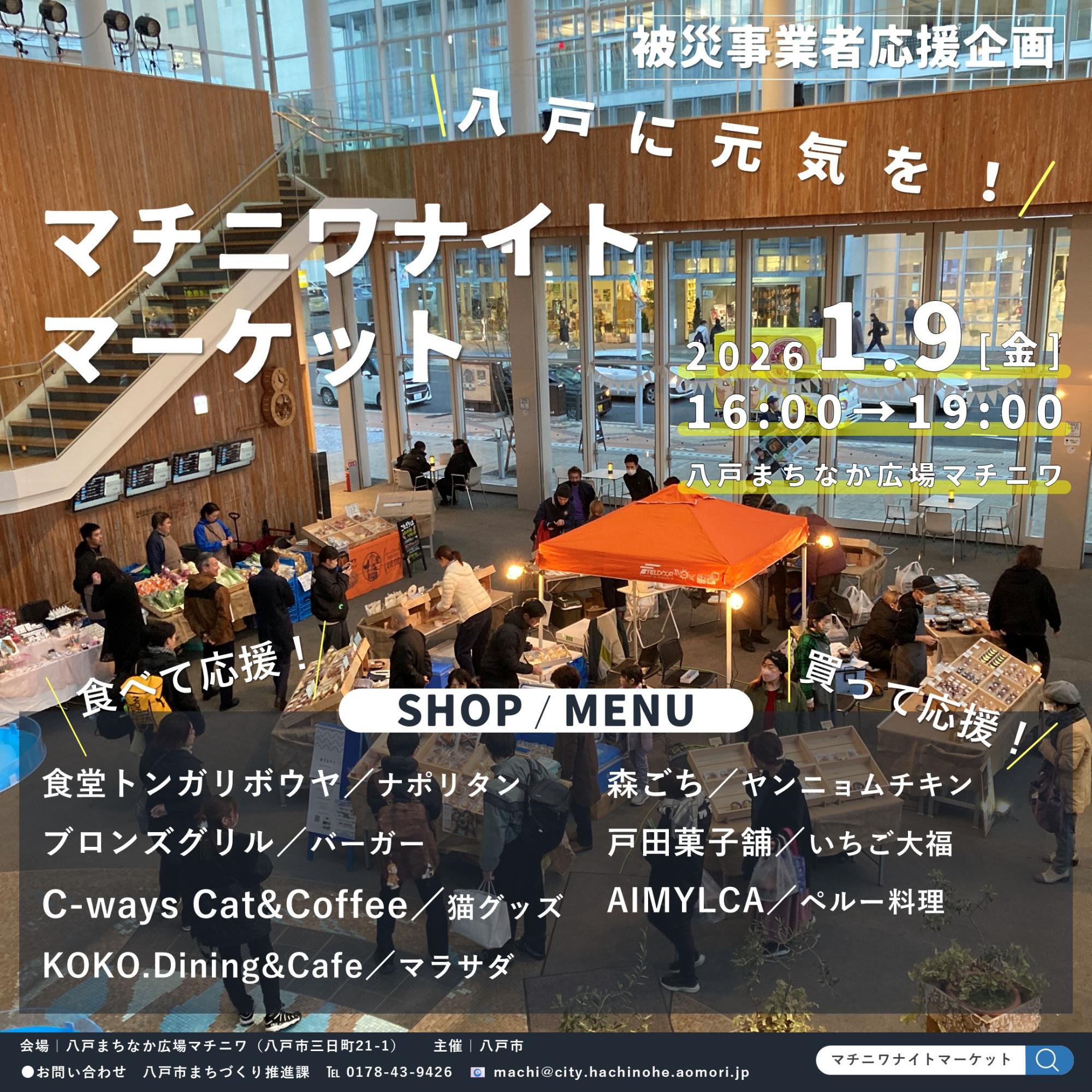 マチニワナイトマーケット2025