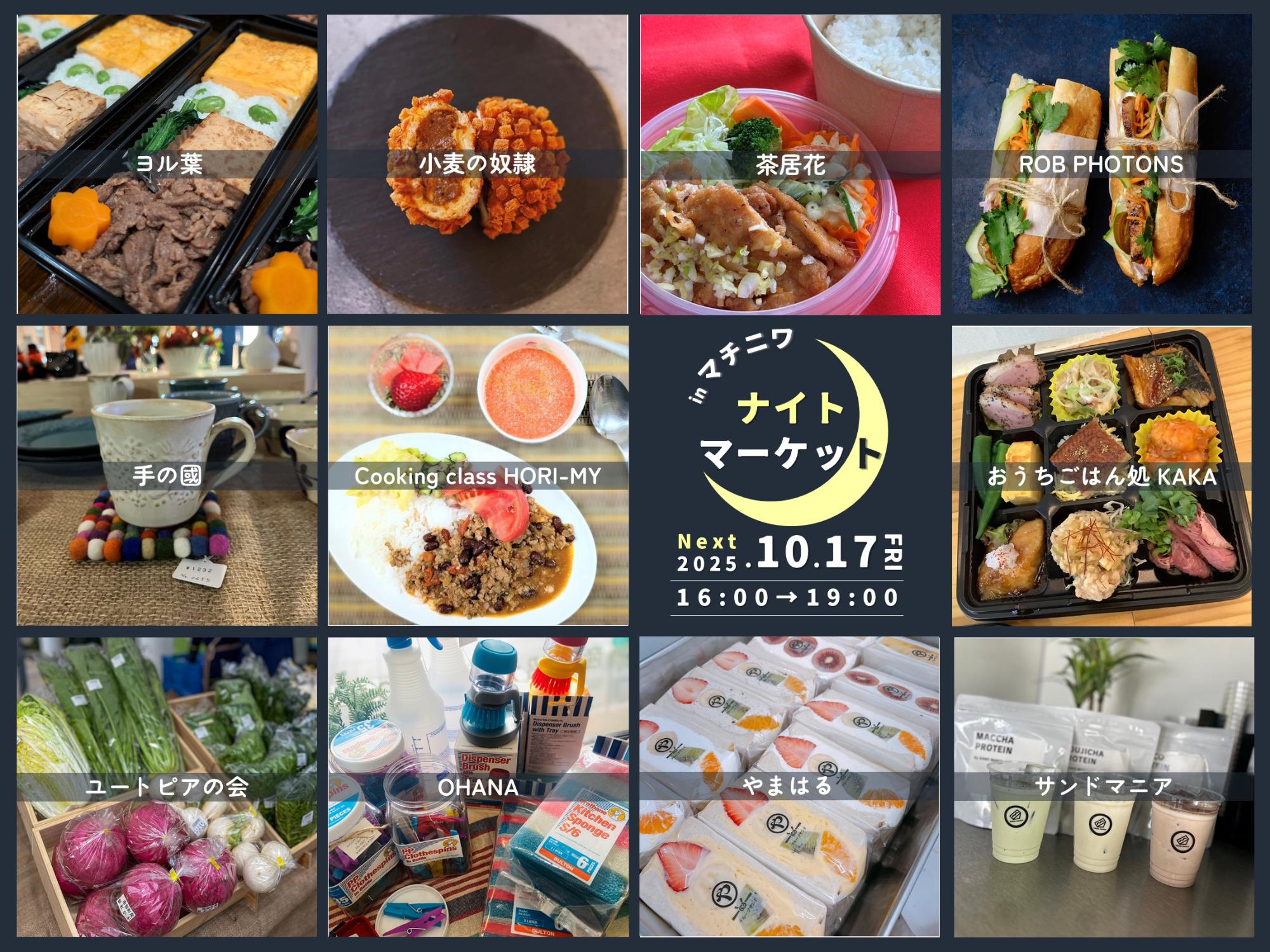マチニワナイトマーケット出店情報