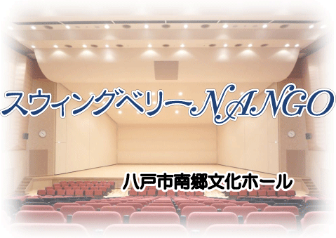 スウィングベリーNANGO 八戸市南郷文化ホール