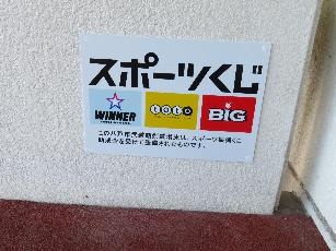 スポーツ振興くじ看板