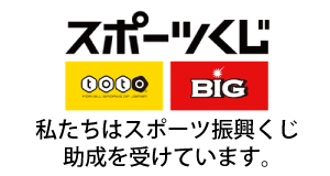 スポーツくじ、totot、BIG、私たちはスポーツ振興くじ助成を受けています。