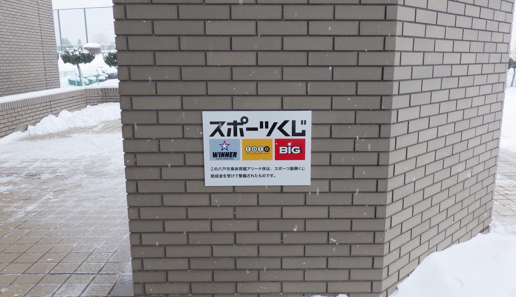 スポーツ振興くじ看板_東体育館アリーナ床