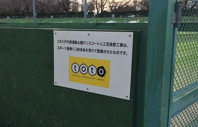 八戸市東運動公園テニスコートの壁に貼られているtotoの看板