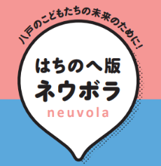 はちのへ版ネウボラ