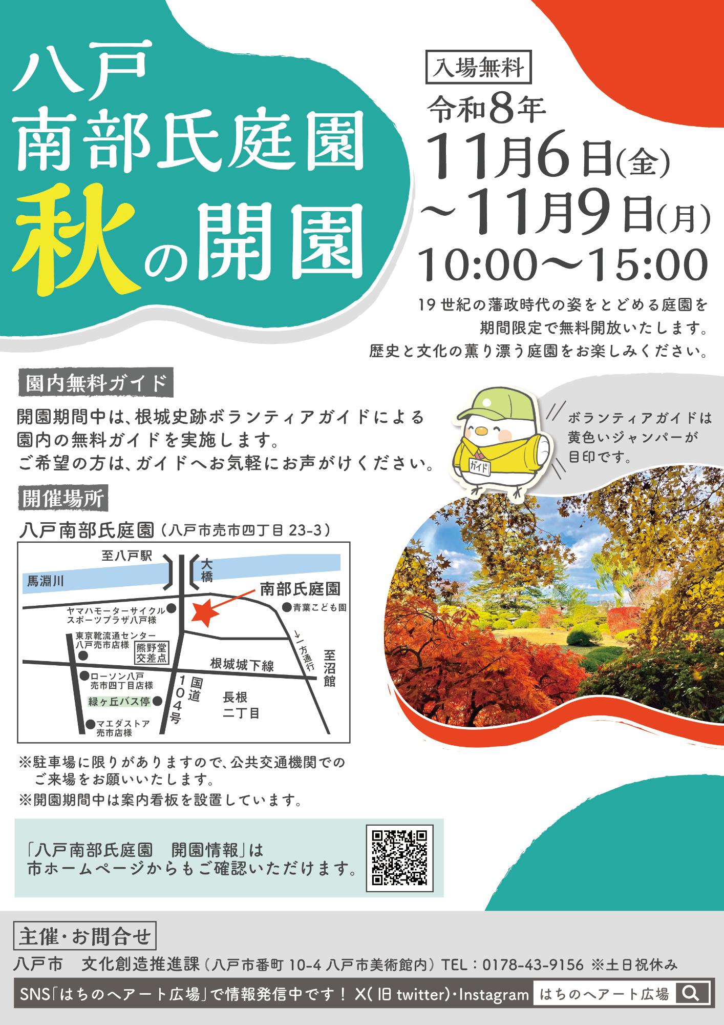 11月6日から11月9日まで八戸南部氏庭園秋の開園を開催します