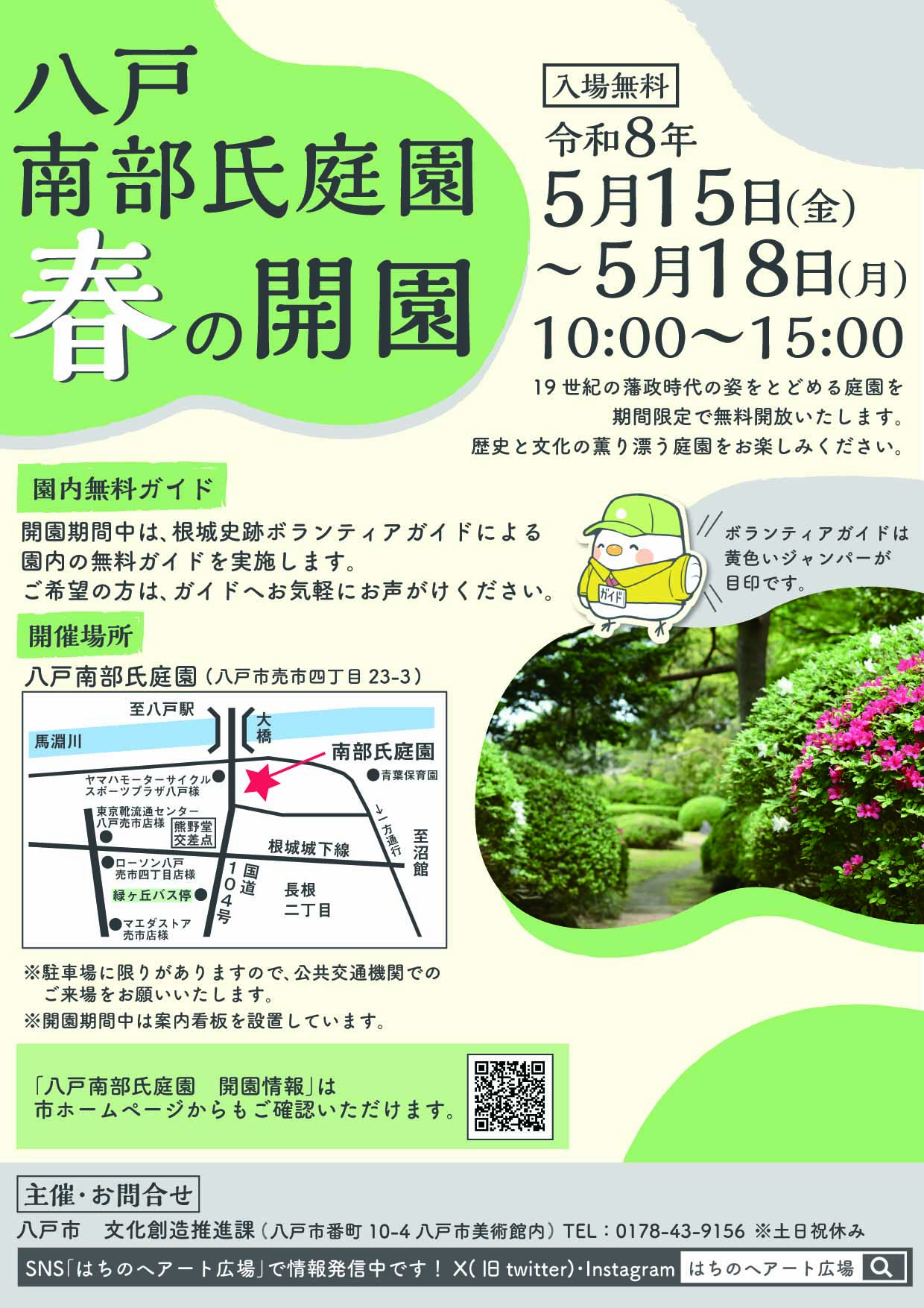 R8八戸南部氏庭園春の開園チラシ