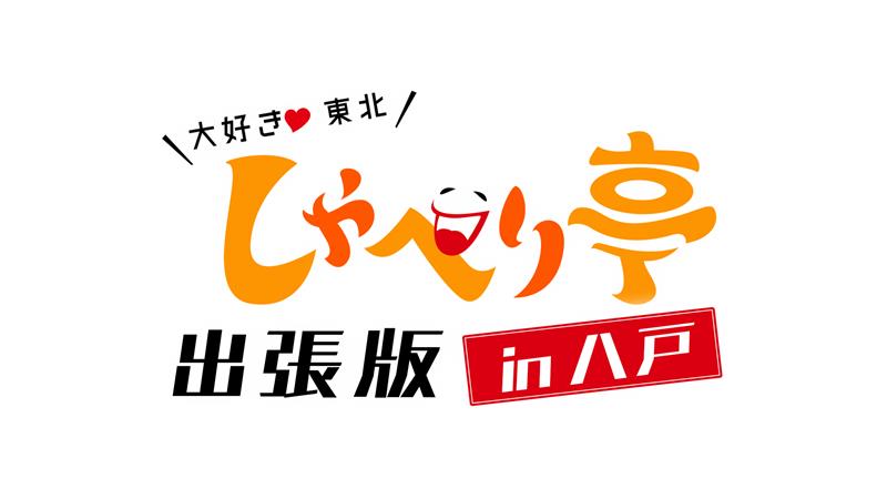 大好き東北しゃべり亭出張版in八戸番組ロゴ