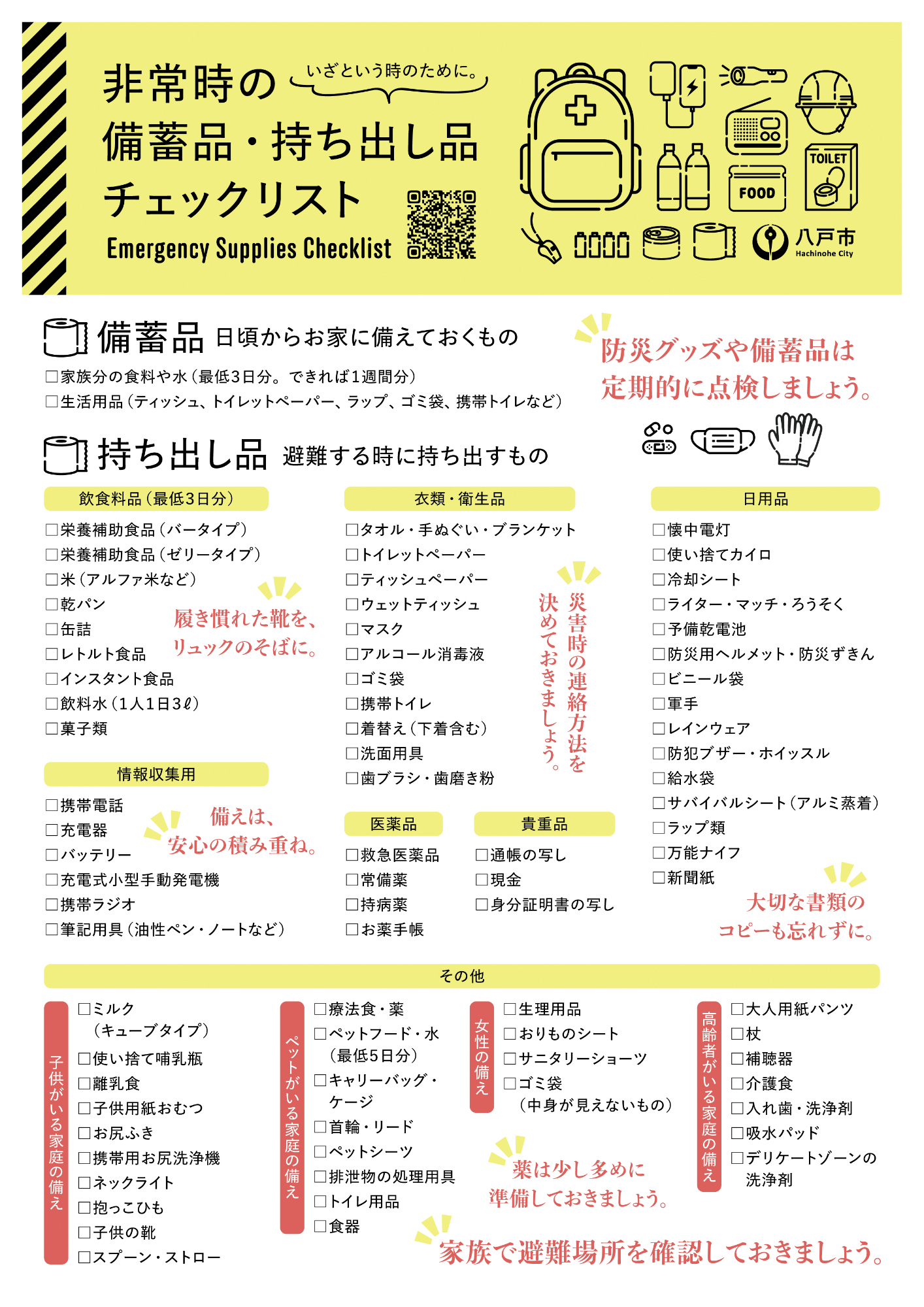 非常時の備蓄品・持ち出し品チェックリスト