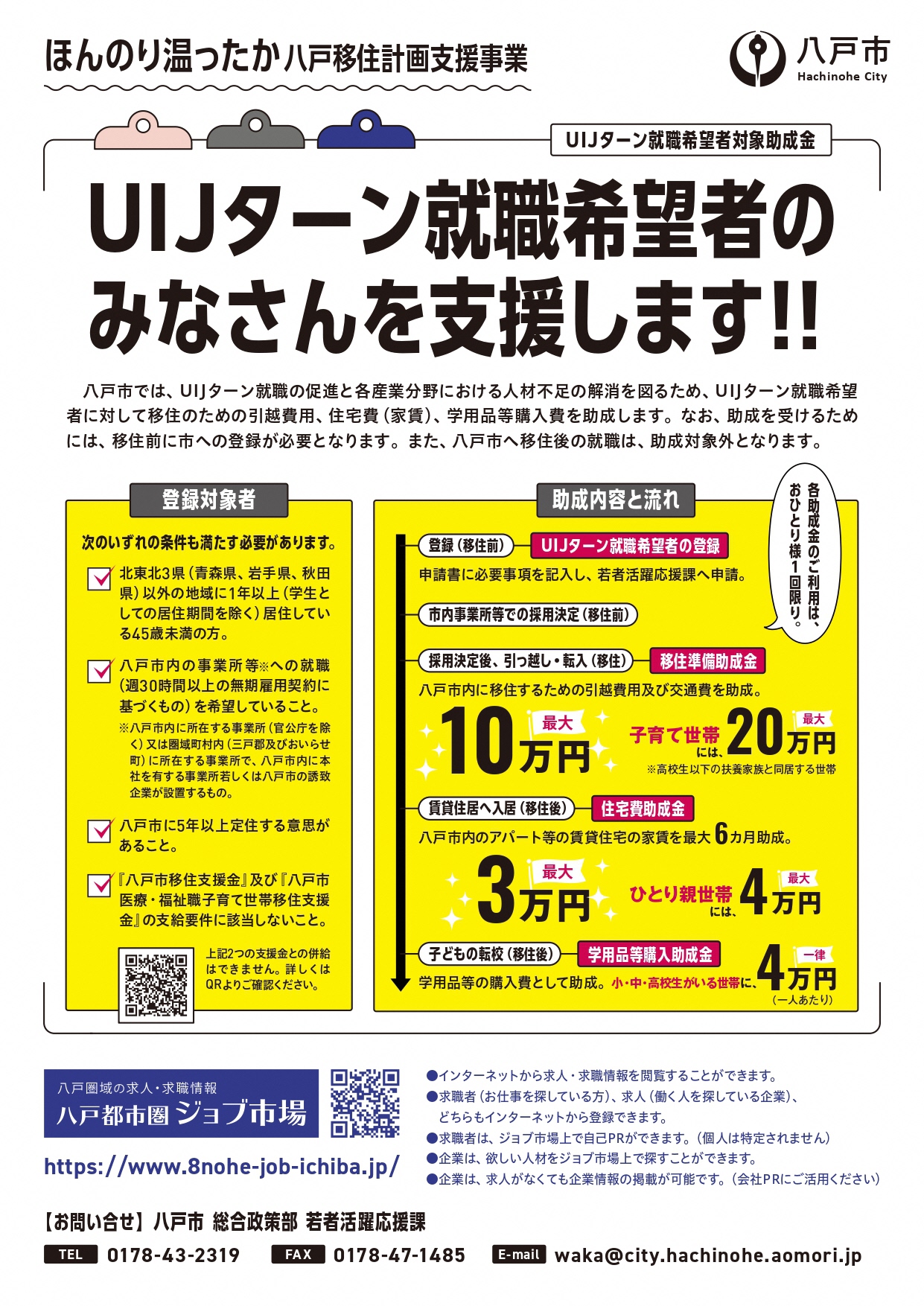 ほんのり温ったか八戸移住計画支援事業チラシ