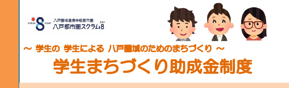 八戸都市圏スクラム8 学生まちづくり助成金制度のバナー画像。