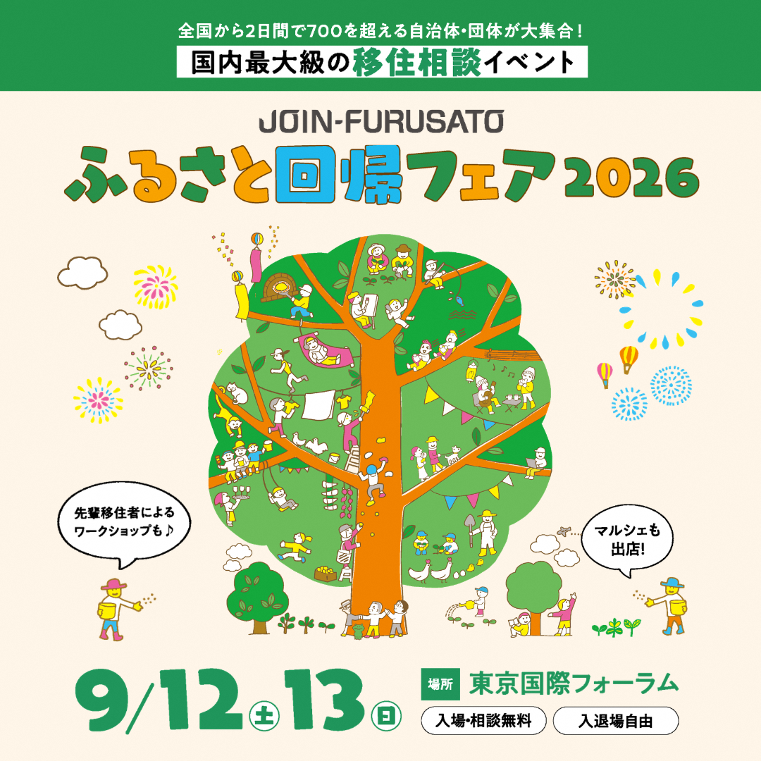 ふるさと回帰フェア2026チラシ_サムネイル