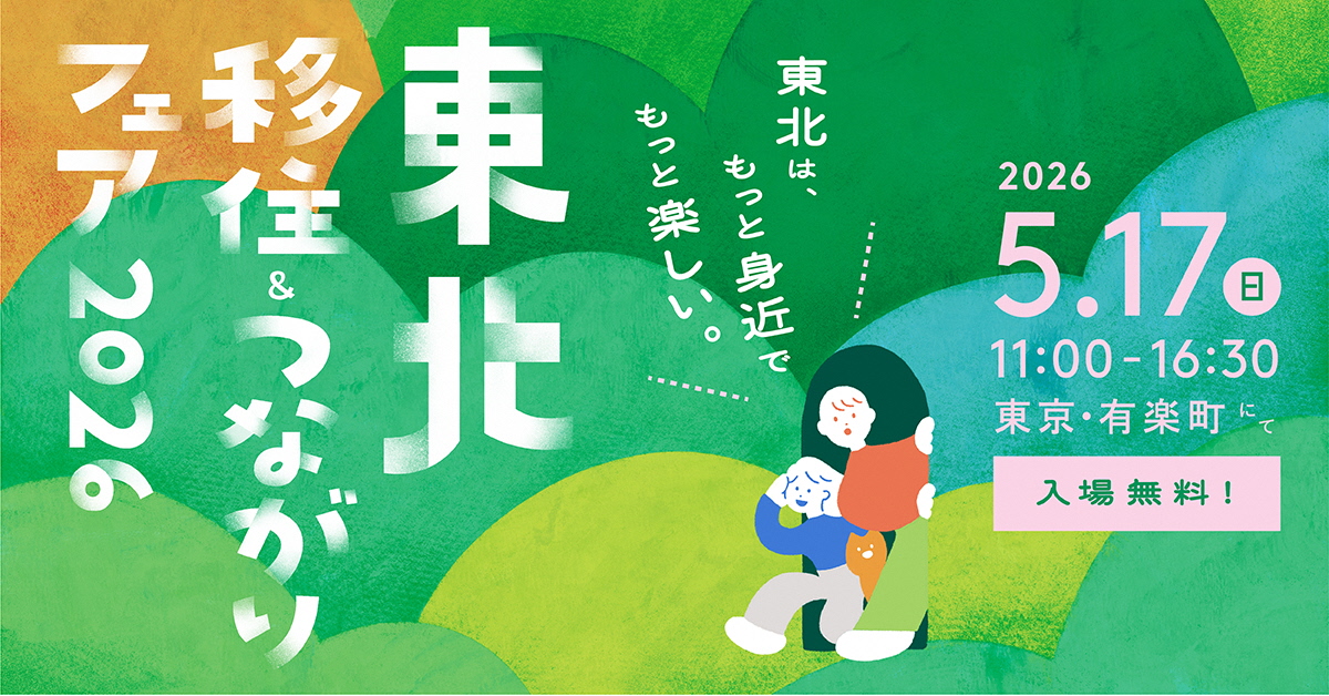 東北移住＆つながりフェア2026バナー