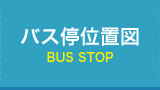 バス停位置図