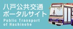八戸公共交通ポータルサイト