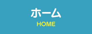 ホームボタン