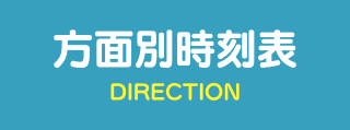 方面別時刻表