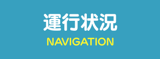 運行状況