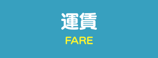 運賃