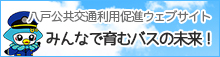 八戸公共交通利用促進ウェブサイト