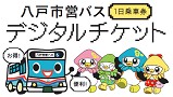 デジタルチケット