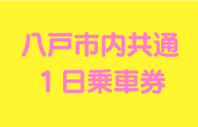 デジ市内共通