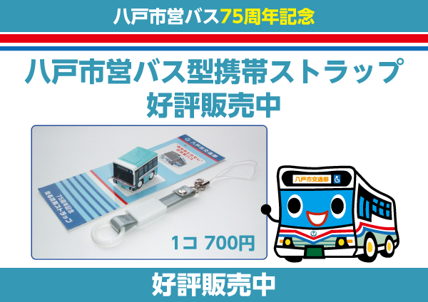 八戸市営バス型ストラップ