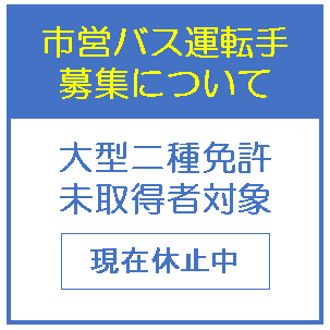 市営バス運転手募集中_大型二種免許未取得対象者