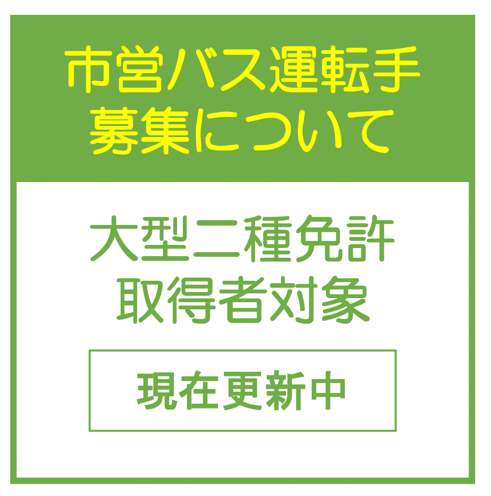 市営バス運転手募集中_大型二種免許取得者対象