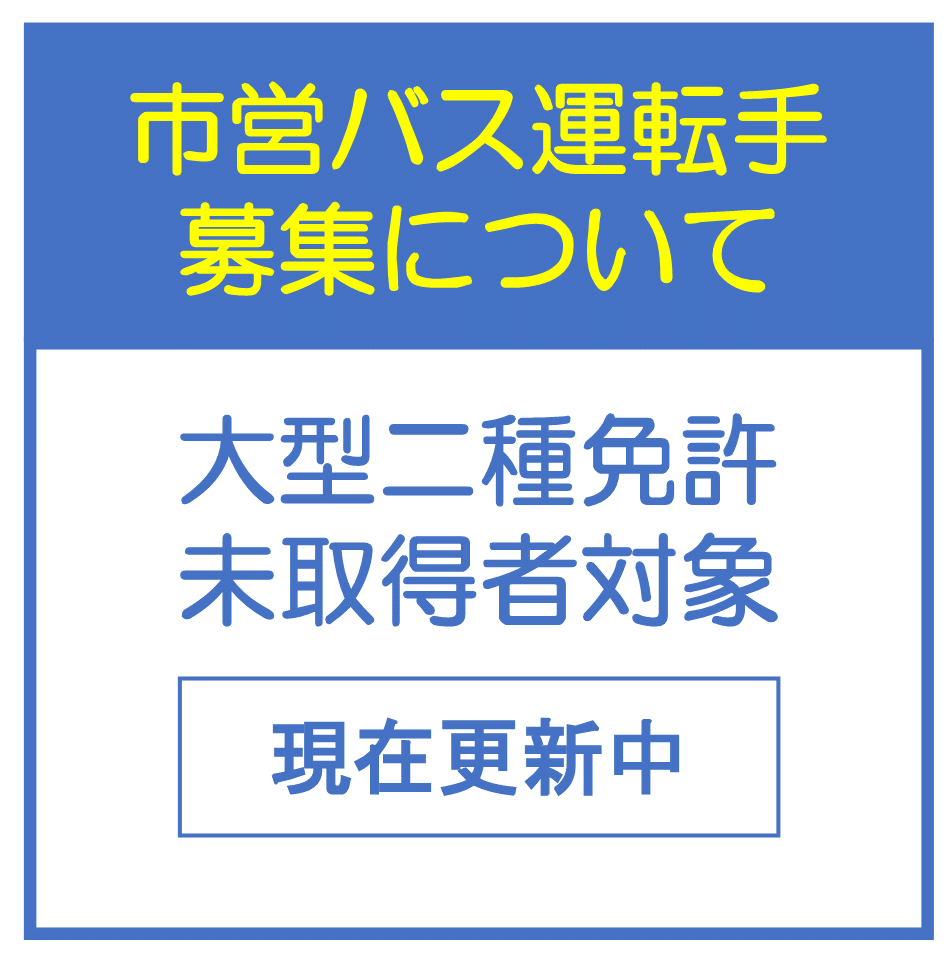 市営バス運転手募集中_大型二種免許未取得対象者