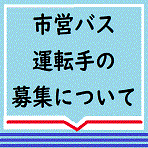 市営バス運転手募集