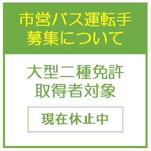 市営バス運転手募集中_大型二種免許取得者対象