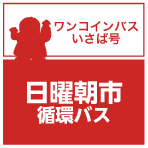 日曜朝市循環バス