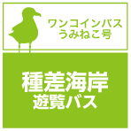 種差海岸遊覧バス