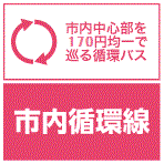 市内循環線