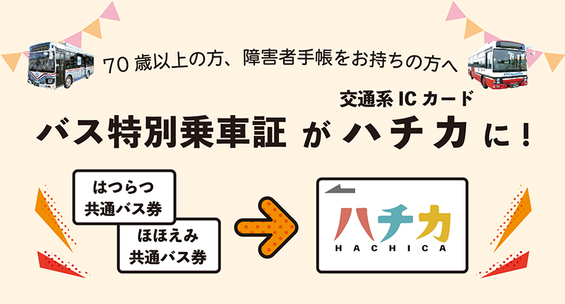 70歳以上の方、障害者手帳をお持ちの方へ　バス特別乗車証が交通系ICカード「ハチカ」に！