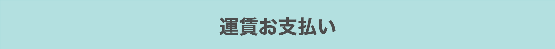 ご利用の流れ：運賃のお支払い