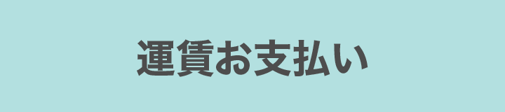 ご利用の流れ：運賃のお支払い