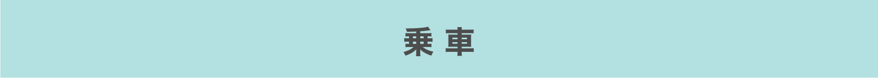 ご利用の流れ：乗車