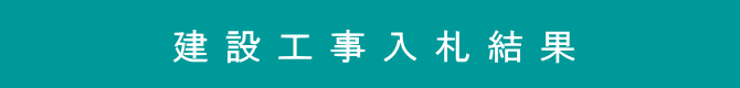 建設工事入札結果