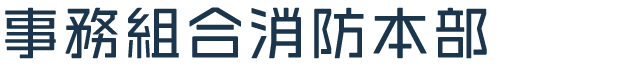 事務組合消防本部